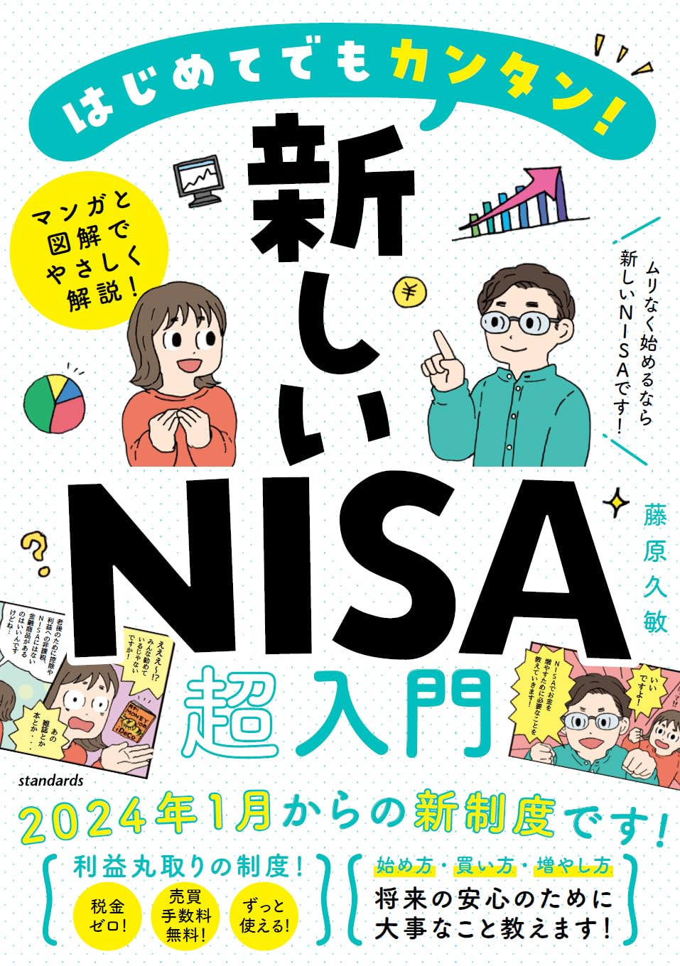 はじめてでもカンタン！ 新しいNISA超入門 【NISAで投資を始めるなら