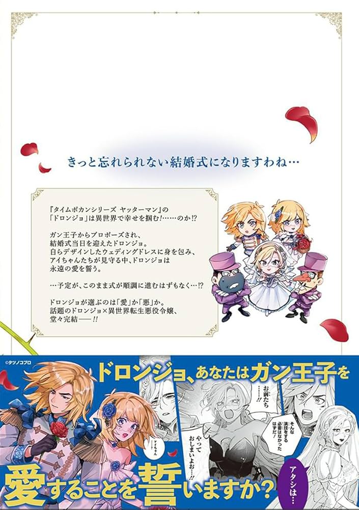 ドロンジョさまは転生しても悪役令嬢のままだった 3 | 香月 心