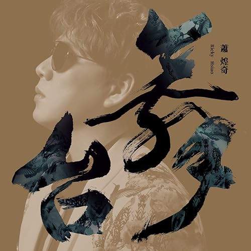 舞台 [feat. 潘麗麗 &amp; 黃昺翔]