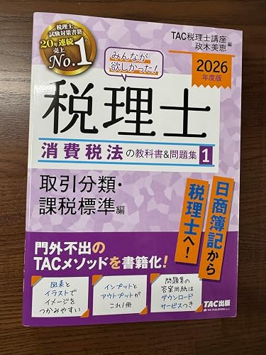 Amazon.co.jp: 2026年度版 みんなが欲しかった！ 税理士 消費税法の