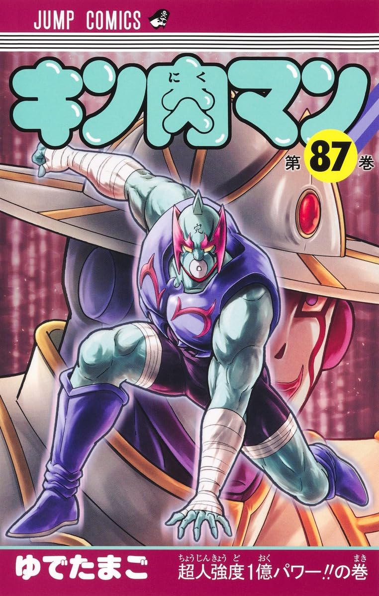 キン肉マン 87 (ジャンプコミックス) | ゆでたまご |本 | 通販 | Amazon