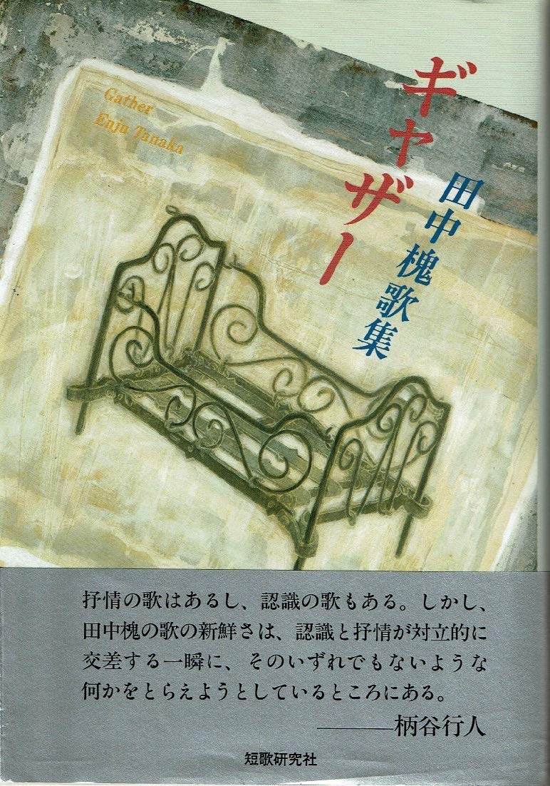 ギャザ-: 田中槐歌集