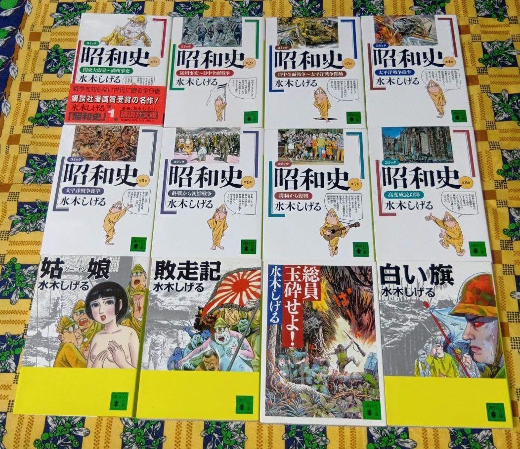 水木しげる 講談社文庫全12巻セット 史 姑娘 敗走記 総員玉砕