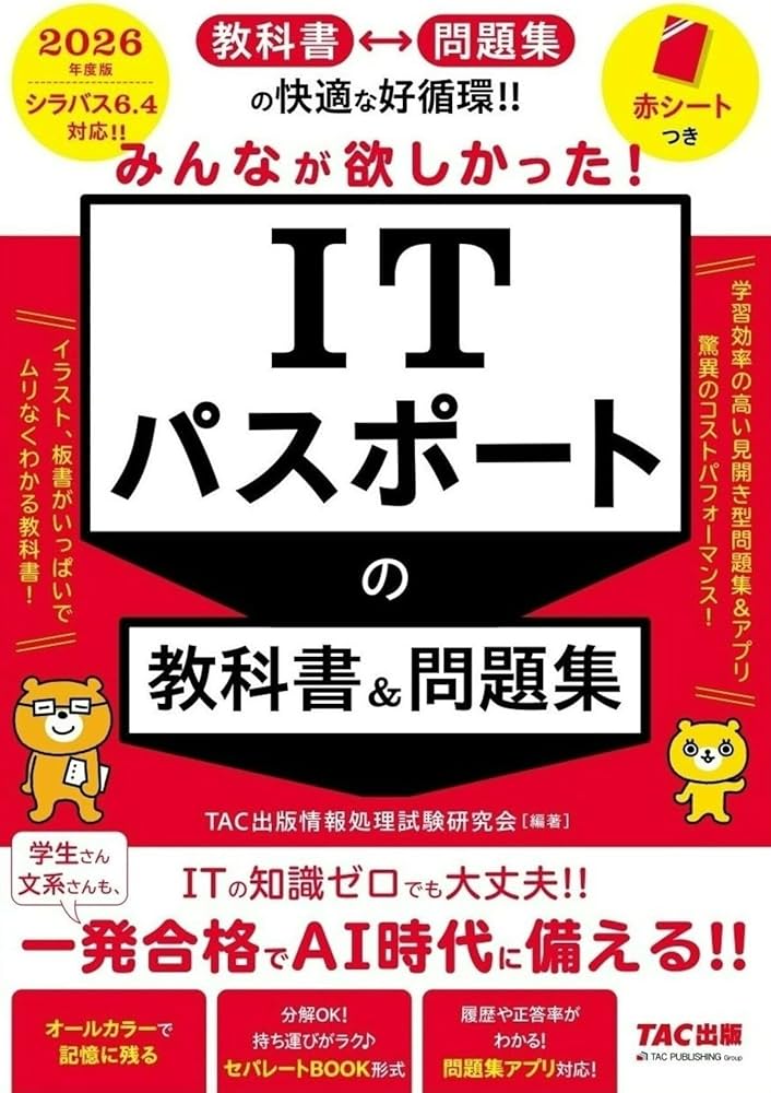 問題集アプリ対応】2026年度版 みんなが欲しかった！ ITパスポートの