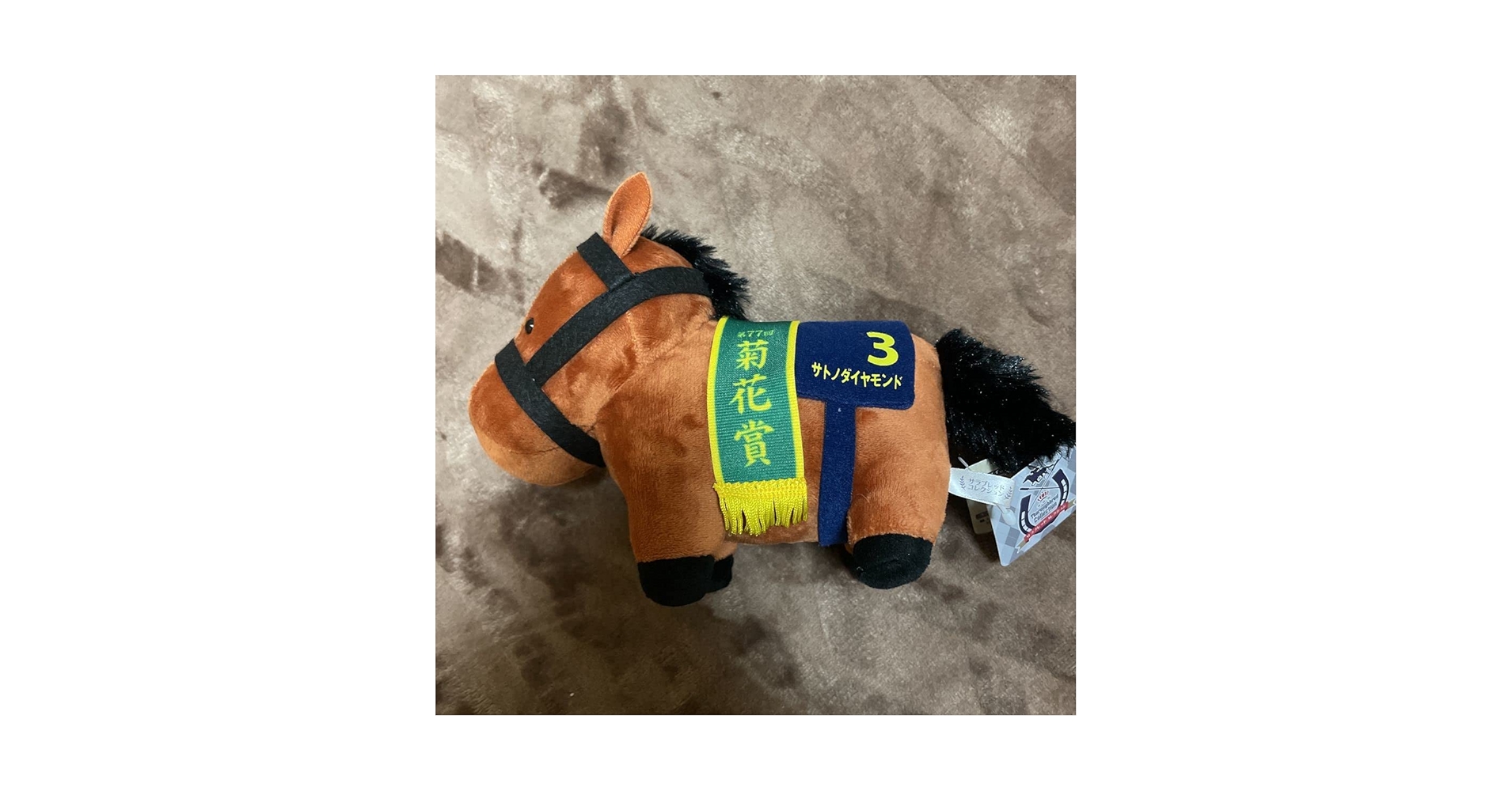 サトノダイヤモンド 菊花賞 ホットミルク社製 ぬいぐるみ 競馬 サトノダイヤモンド 菊花賞 ホットミルク社製 ぬいぐるみ 競馬