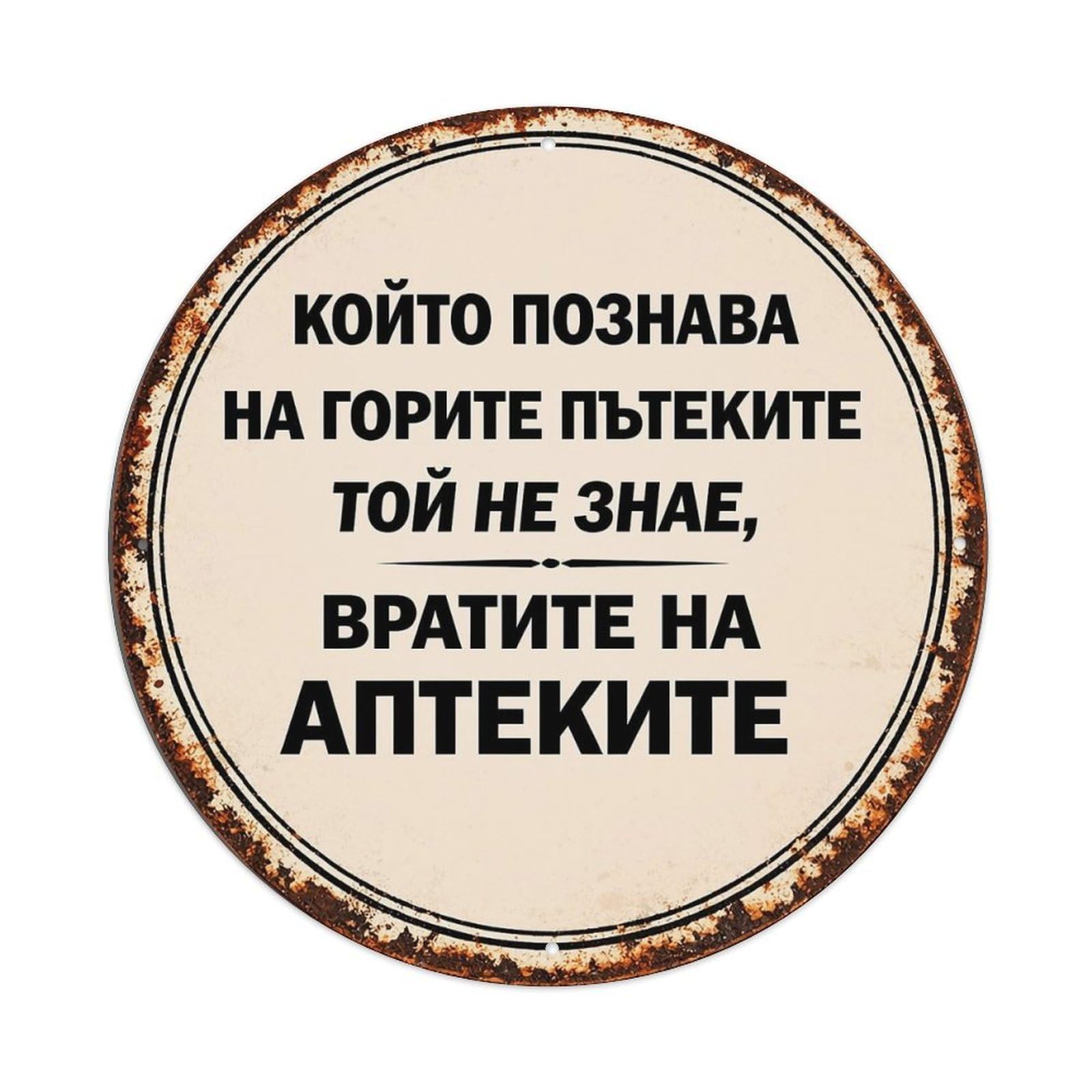 Rustic Circular Sign With Text Vintage Round Tin Sign Retro Metal Wall Decor Metal Poster, Home Bar Garage Cafe Wall Art Decoration 8x8Inches