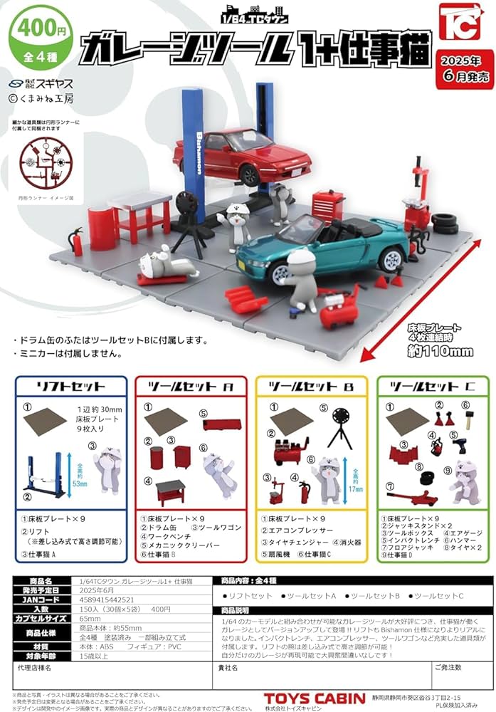 Amazon | 1/64 TCタウン ガレージツール1+仕事猫 全4種セット