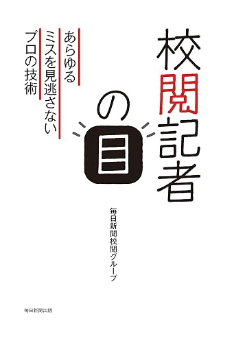 校閲記者の目 あらゆるミスを見逃さないプロの技術 (毎日新聞出版)