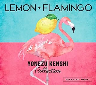 α波オルゴール Lemon・Flamingo~米津玄師コレクション / ヒーリング CD BGM 音楽 癒し ミュージック アルバム ギフト プレゼント リラックス 不眠 睡眠 寝かしつけ オルゴール レモン フラミンゴ(試聴できます) 曲 イージーリスニング