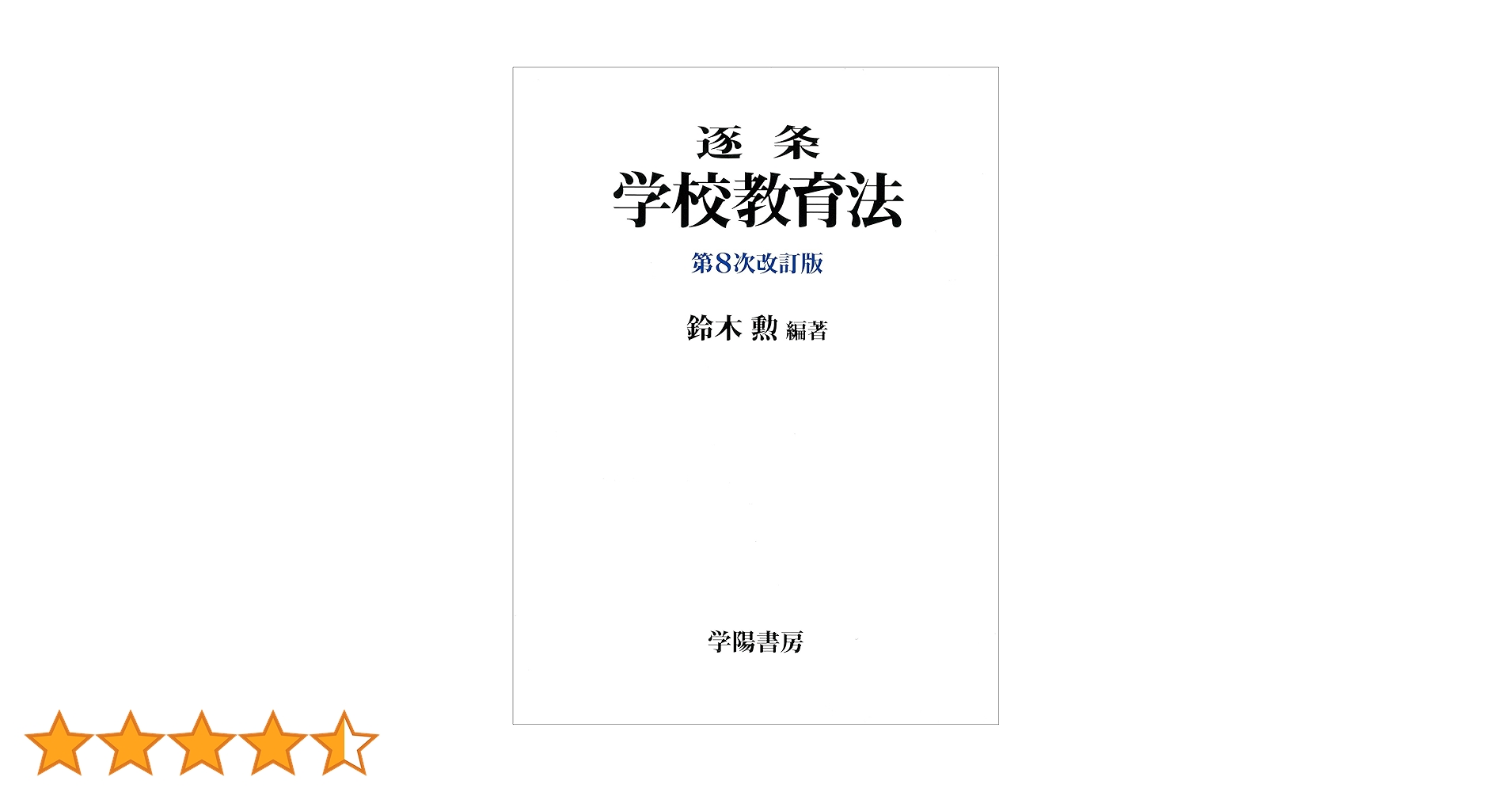 逐条学校教育法 第9次改訂版 逐条学校教育法 | 鈴木 勲 |本 | 通販 | Amazon