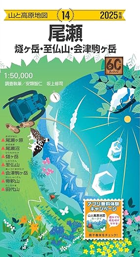 山と高原地図 尾瀬 燧ヶ岳・至仏山・会津駒ヶ岳