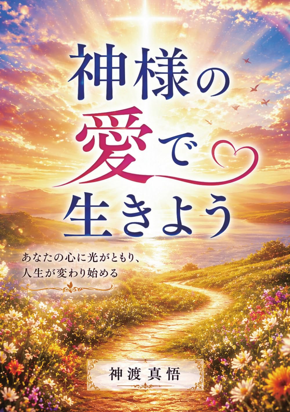 神様の愛で生きよう
