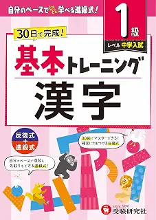 小学　基本トレーニング　漢字【1級】：30日で完成！先取りもできる進級式！