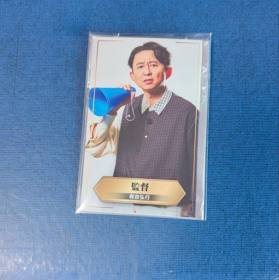 有吉の壁 入場特典 ランダムフォトカード 監督