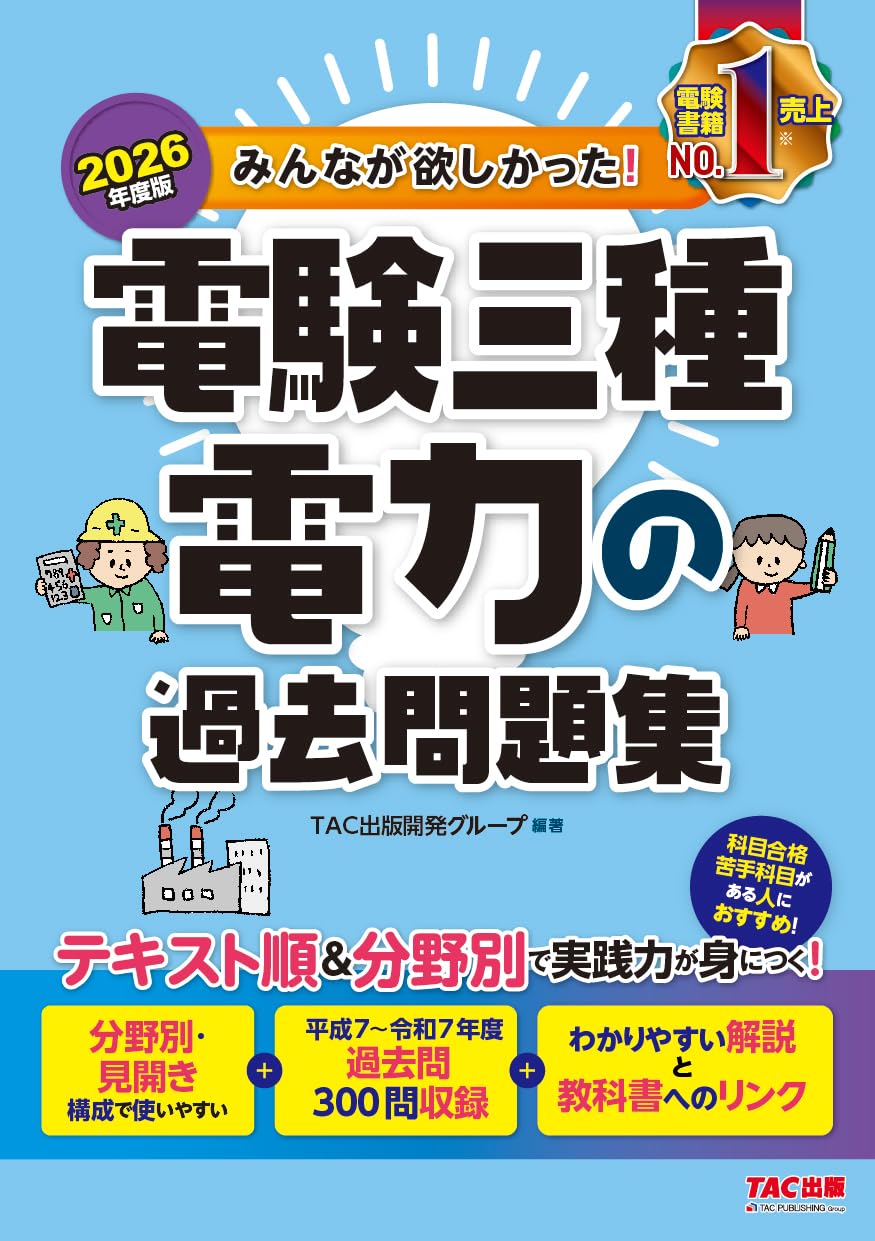 電験3種　過去問集(2026年版) 2026年度版 みんなが欲しかった！ 電験三種 電力の過去問題集【過去問