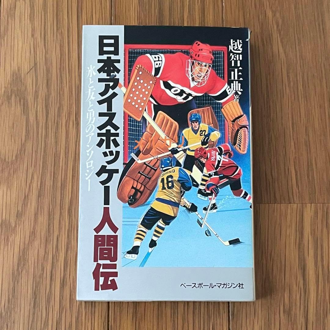 アイスホッケー女子日本代表２３人発表 主将・小池詩織「取り組んできたことを出し切りたい」/スポーツ/デイリースポーツ online 曰本アイスホッケー 人間伝 アイスホッケー史