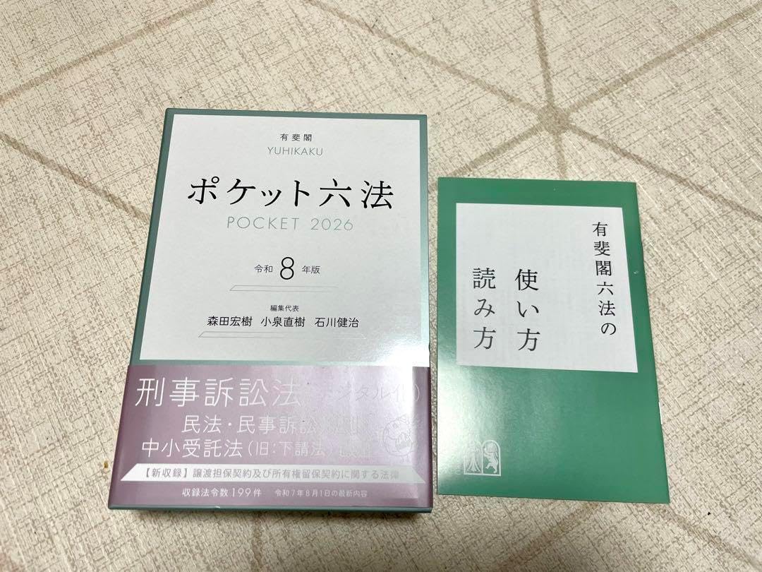 ポケット六法 POCKET 2026 令和8年版 ポケット六法 令和8年版(特装版) (単行本) | 森田 宏樹, 小泉 直樹