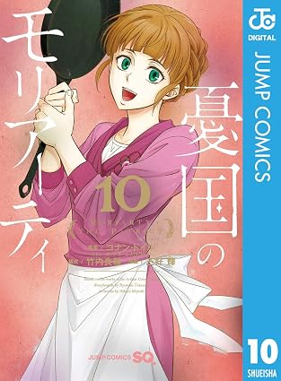 憂国のモリアーティ 10 (ジャンプコミックスDIGITAL)