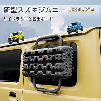 ジムニー\ジムニーシエラ　サイドラダートラクションボード付き　　値下げしました Amazon | ジムニー JB64 ジムニーシエラ JB74 専用 サイド