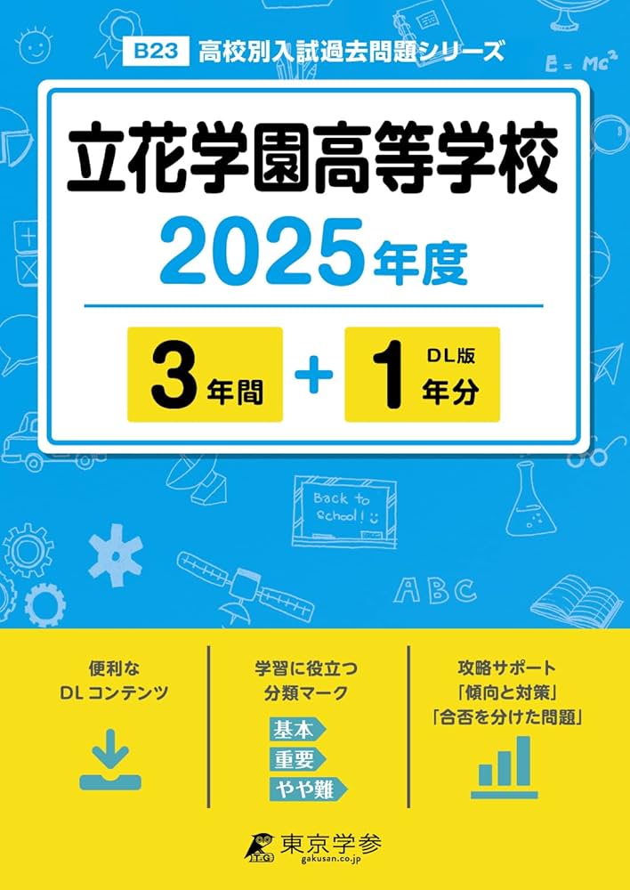 立花学園高等学校 H30年度用 過去5年分収録 (高校別入試問題シリーズB23) 立花学園高等学校 H30年度用 過去5年分収録 (高校別入試問題