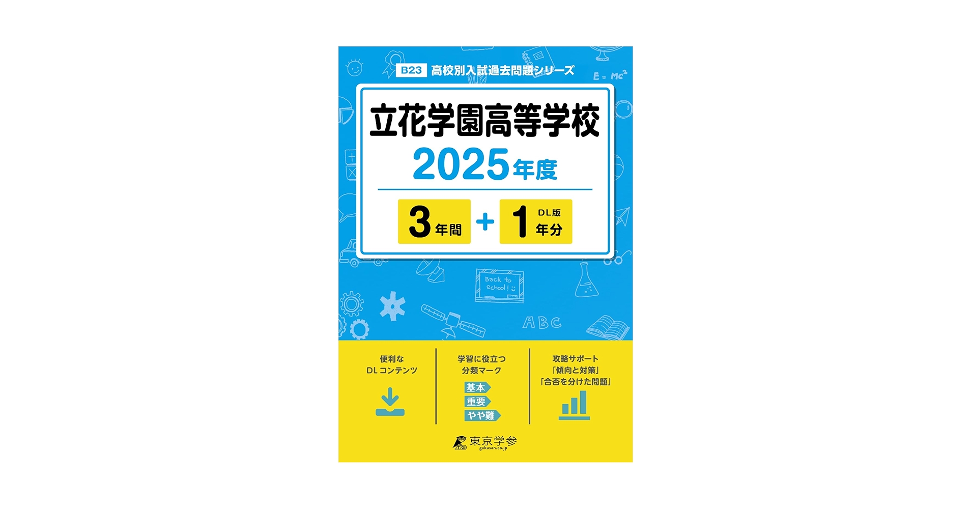 立花学園高等学校 H30年度用 過去5年分収録 (高校別入試問題シリーズB23) 立花学園高等学校 2025年度版 【過去問3+1年分】(高校別入試過去