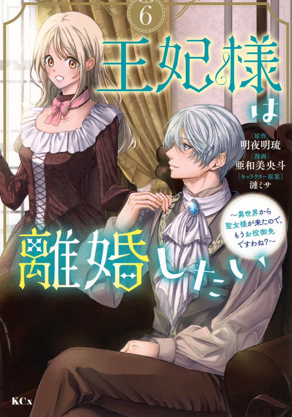 王妃様は離婚したい(6) 王妃様は離婚したい(6) ~異世界から聖女様が来たので、もうお役御免