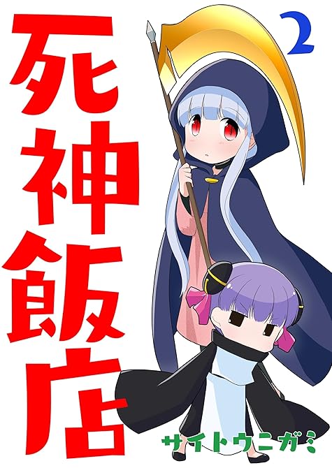 『死神飯店 2巻』の表紙イラスト 電子書籍 漫画