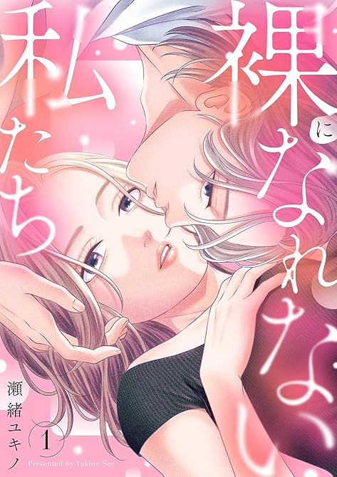 『裸になれない私たち【電子単行本版】１』の表紙イラスト 電子書籍 漫画