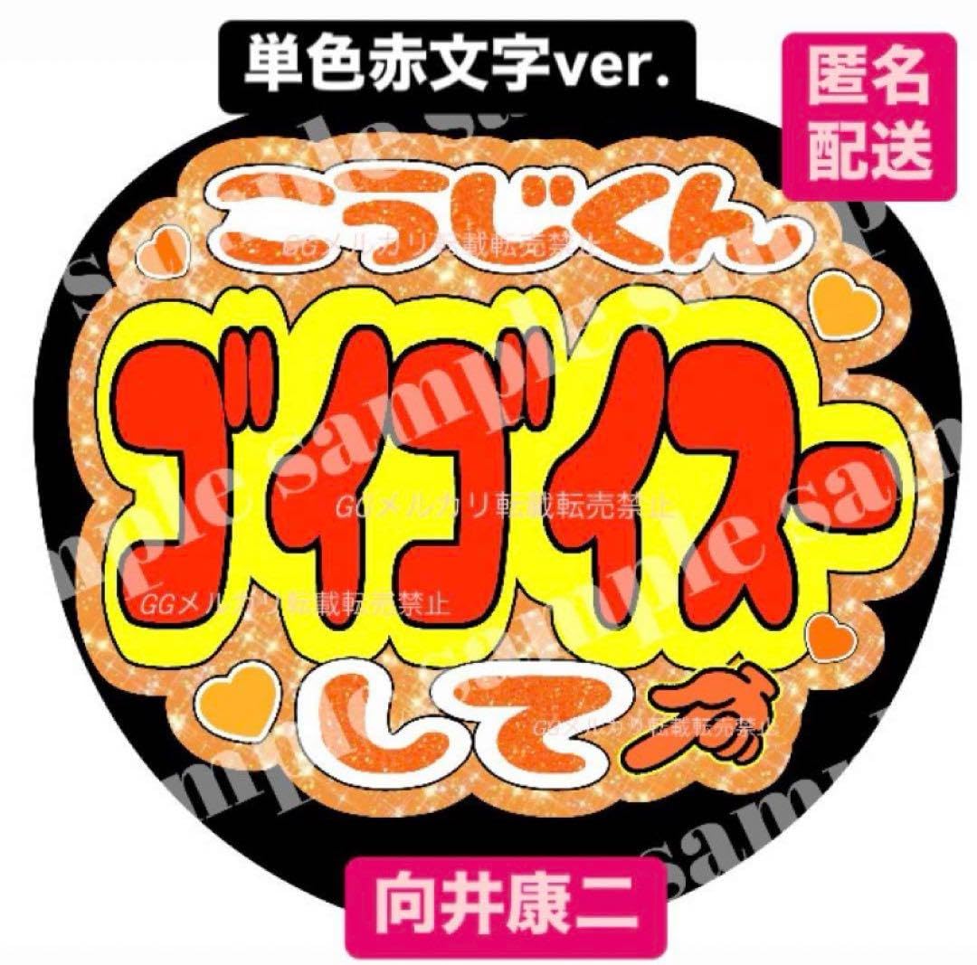Amazon.co.jp: 単色赤︎ゴイゴイスーして︎向井康二うちわ文字