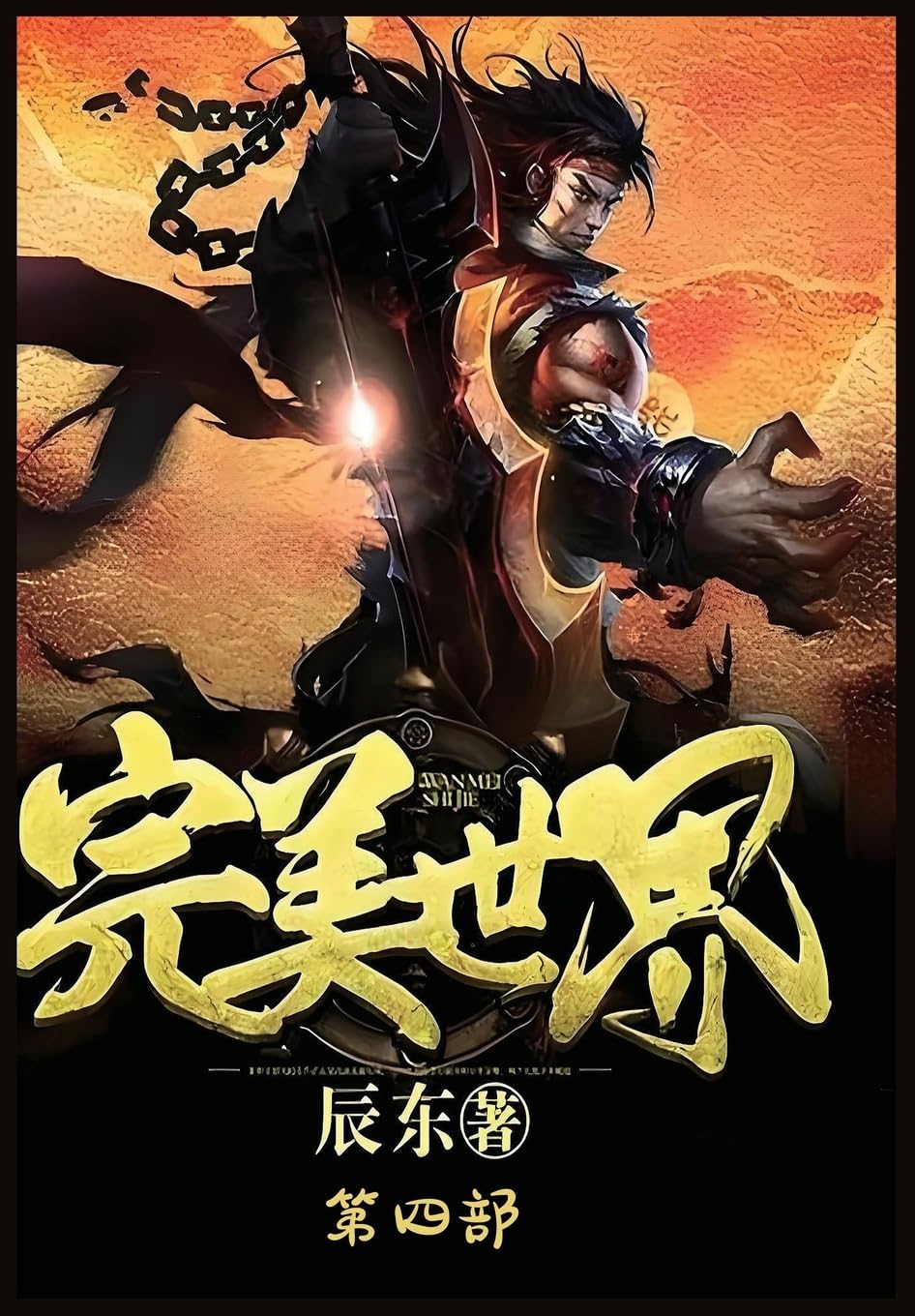 完美世界:第四部
