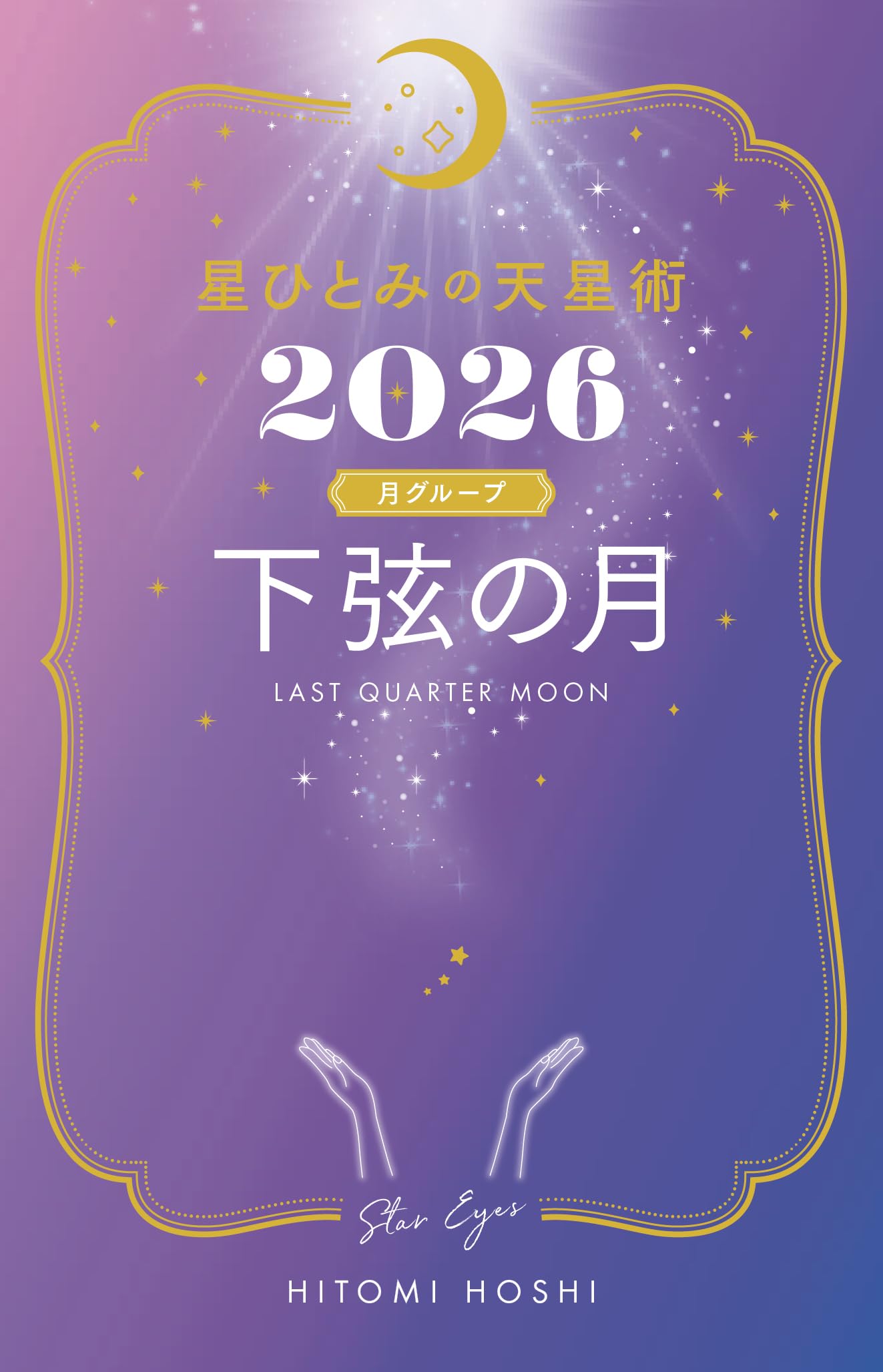 星ひとみの天星術2026 下弦の月〈月グループ〉 | 星 ひとみ |本 | 通販