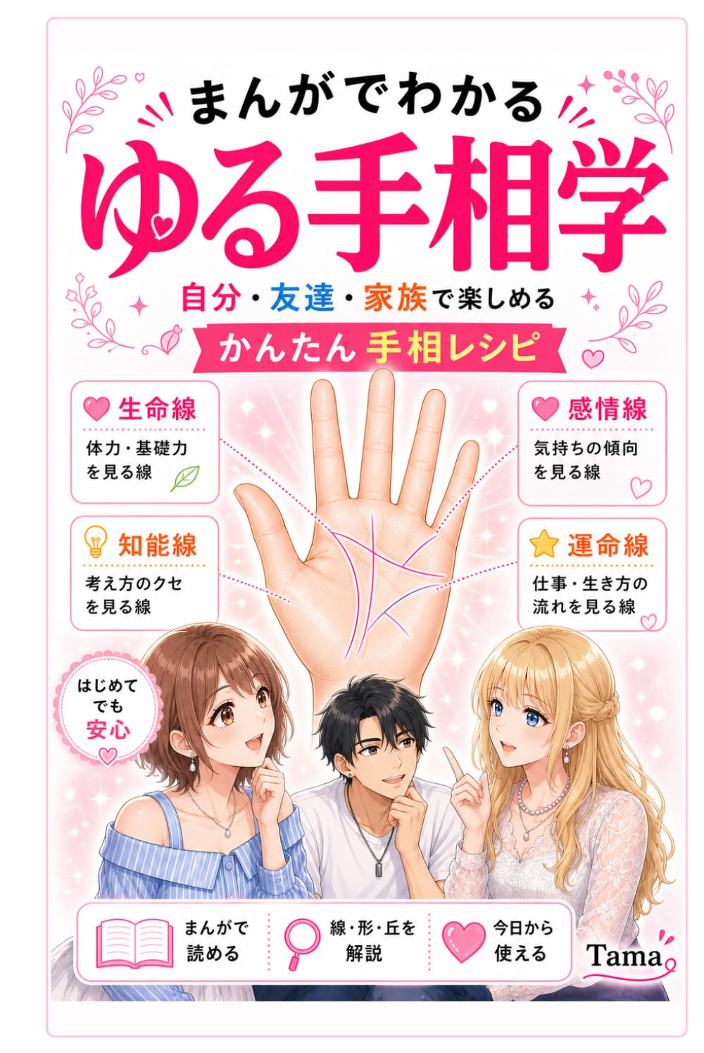 まんがでわかる ゆる手相学: 自分・友達・家族で楽しめる かんたん手相レシピ