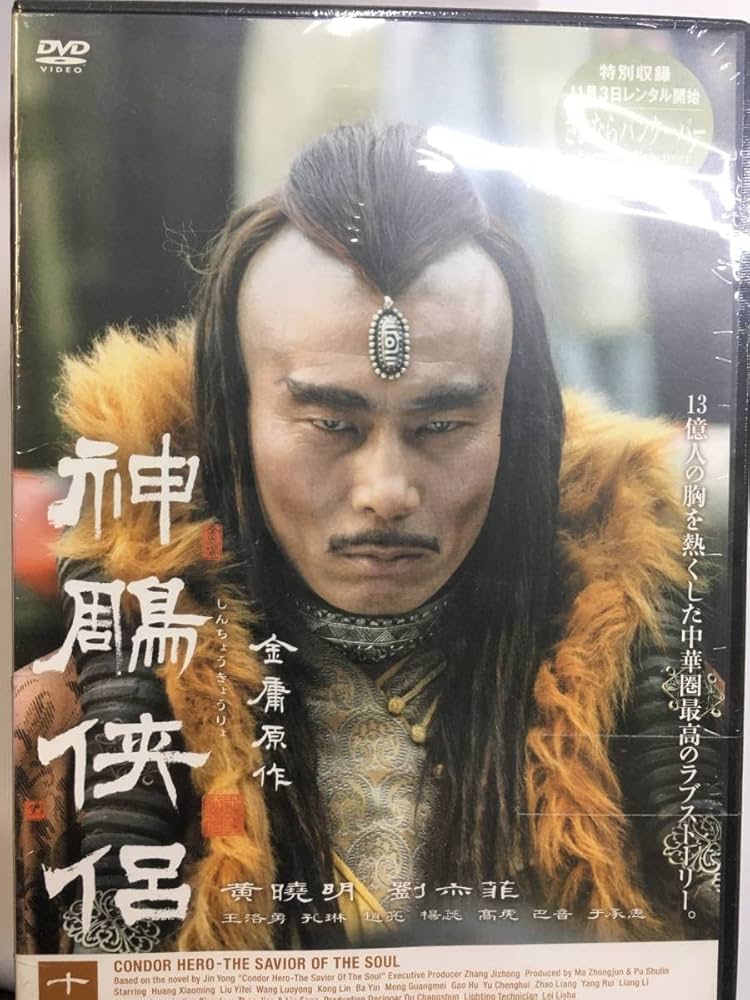 Amazon.co.jp: アジア182 神雕侠侶 11枚セット 全巻セット 金庸