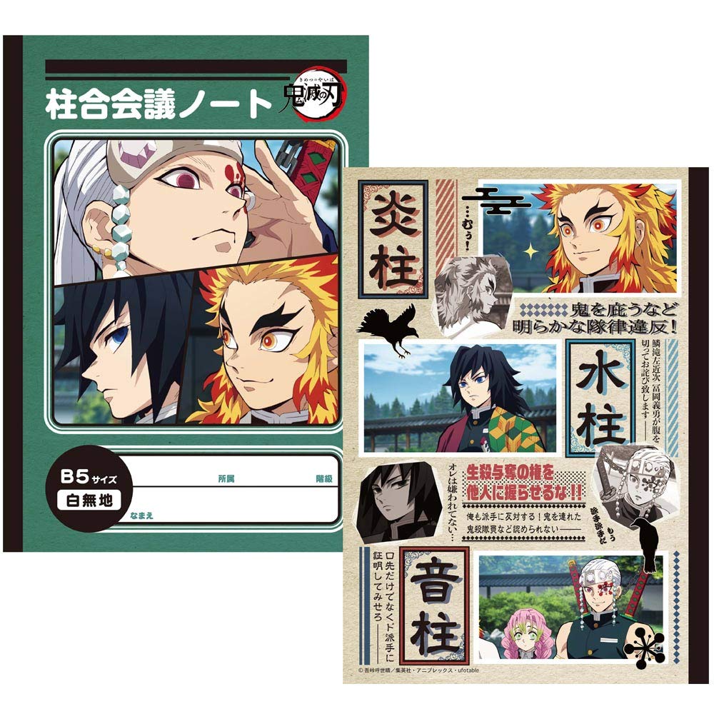 Amazon | 鬼滅の刃 B5ノート 冨岡＆煉獄＆宇髄 | ノート | 文房具