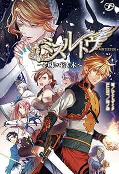 バラ売り不可　ミステリと言う勿れ 1-15(既刊) 初版帯付き Amazon.com: ミスルトウ~約束の宿り木~: 9784758048163: ひと