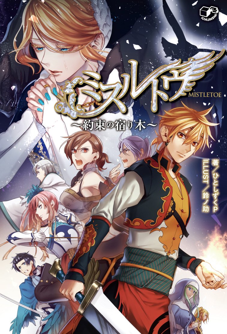 ミスルトウ 約束の宿り木 ひとしずくp 鈴ノ助 本 通販 Amazon