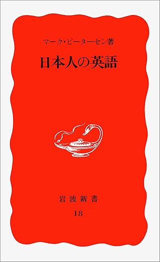 マーク・ピーターセン著「日本人の英語」岩波新書、1988年