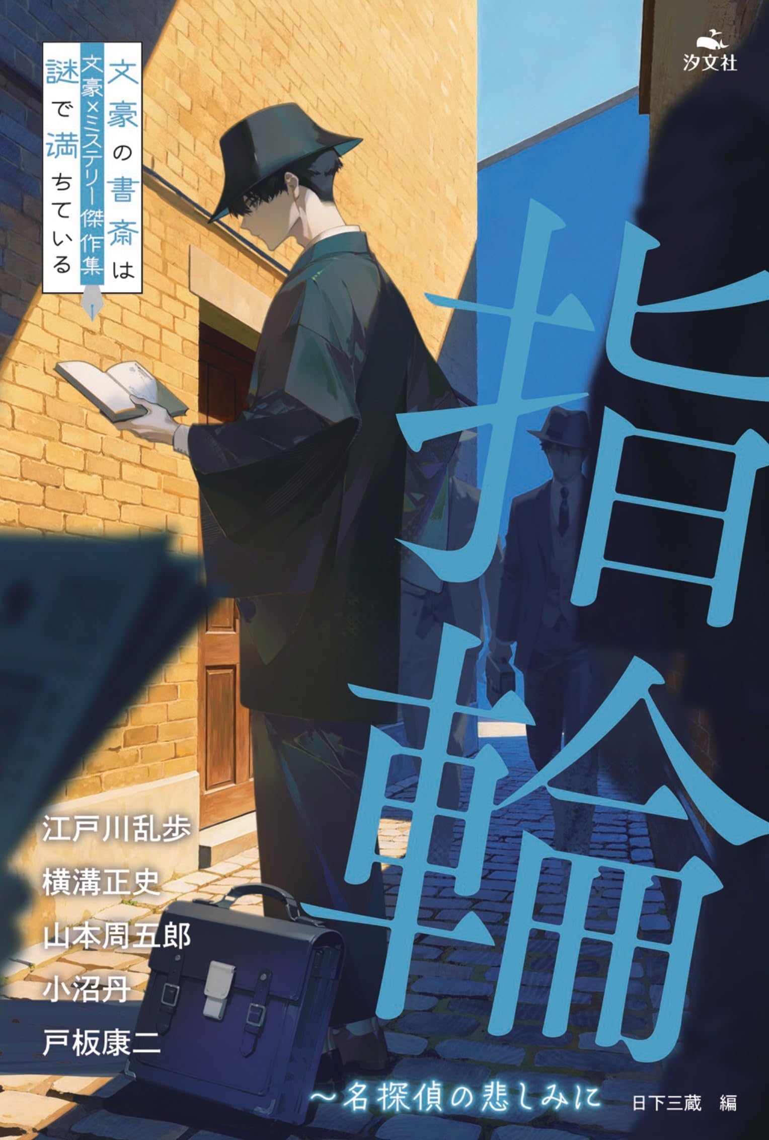 ミステリー傑作選　講談社文庫　39冊 Amazon.co.jp: 指輪～名探偵の悲しみに (文豪×ミステリー傑作集 文豪の