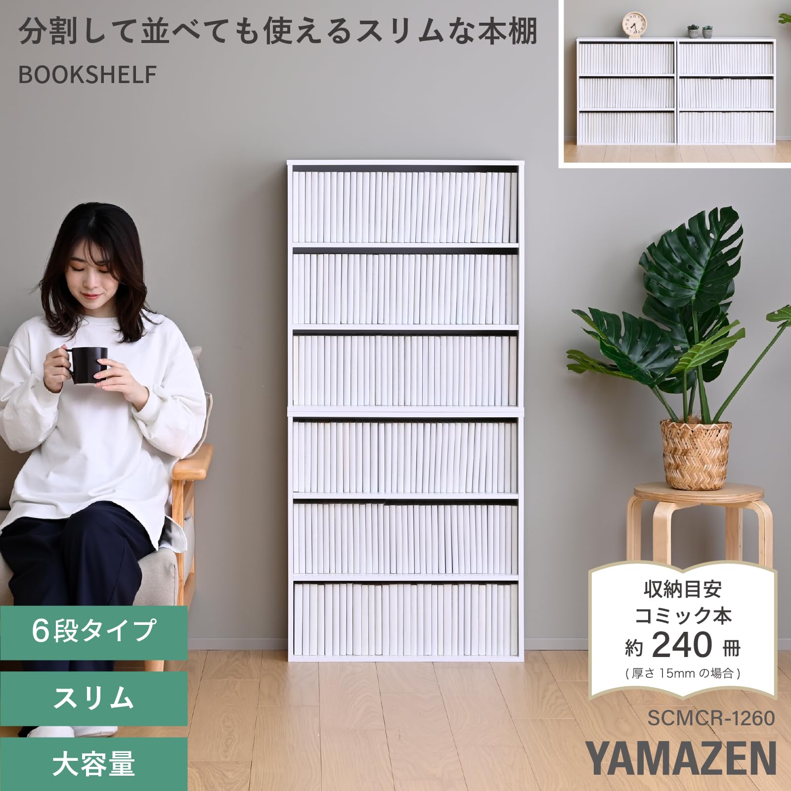 Amazon｜山善(YAMAZEN) 本棚 スリム 大容量 ラック 6段 分割できる 幅