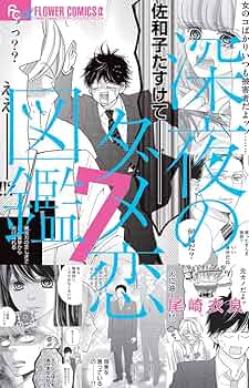 深夜のダメ恋図鑑 コミック 1-7巻セット [コミック] 尾崎 衣良 深夜のダメ恋図鑑 (7) (フラワーコミックスアルファ) | 尾崎 衣