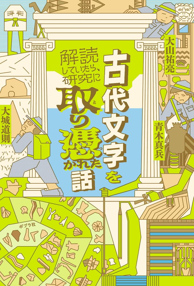 古代語構文の研究 Amazon.co.jp: 古代文字を解読していたら、研究に取り憑かれた話 (一般