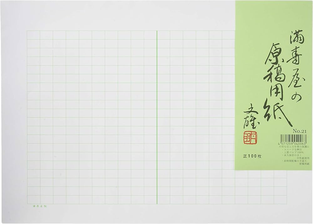 Amazon | 満寿屋 原稿用紙 B4 400字詰め ルビなし No.21 | 原稿用紙