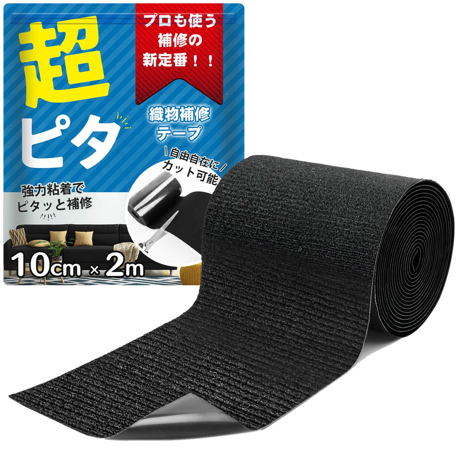 TOMIRAI 布補修テープ ナイロン 【超強力粘着・リペア職人も愛用】 布製品 織物補修 ビニール破損 アイロン不要 裁縫不要 洗濯可能 耐水 耐候 高耐久 カンバス タープ 車シート ソファー テント修繕【黒 10cm×2M】