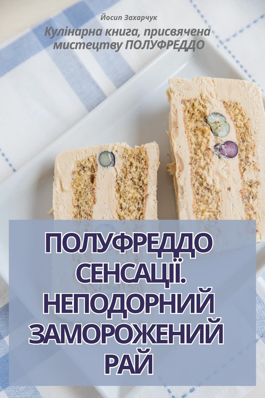 ПОЛУФРЕДДО СЕНСАЦІЇ. НЕПОДОРНИЙ ЗАМОРОЖЕ (Ukrainian Edition)