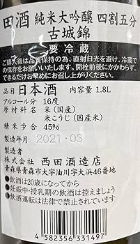 Amazon.co.jp: 西田酒造店 田酒 古城錦 純米大吟醸 磨き四割五分 23年3