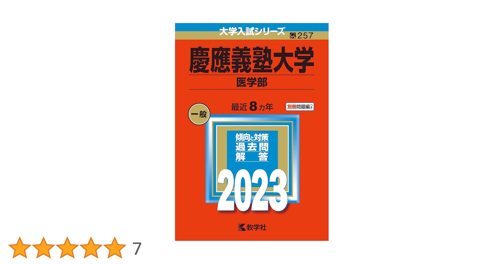 大学入試シリーズ 2019医学部医学科赤本6冊セット 大学入試シリーズ 2019医学部医学科赤本6冊セット 大学入試