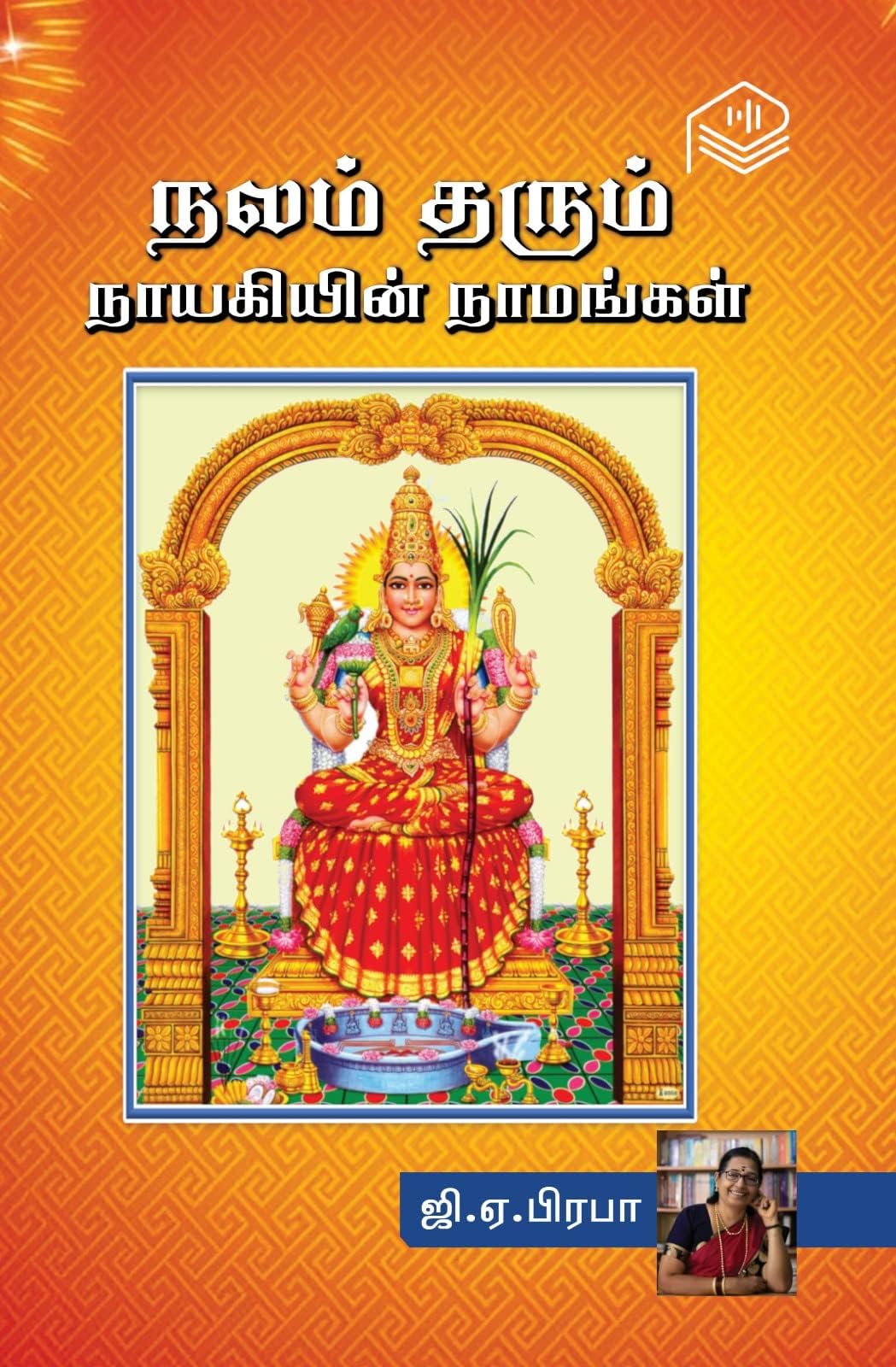 Nalam Tharum Naayagiyin Naamangal | GA Prabha | Spiritual | Tamil | Pustaka