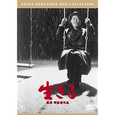 生きる 黒澤明