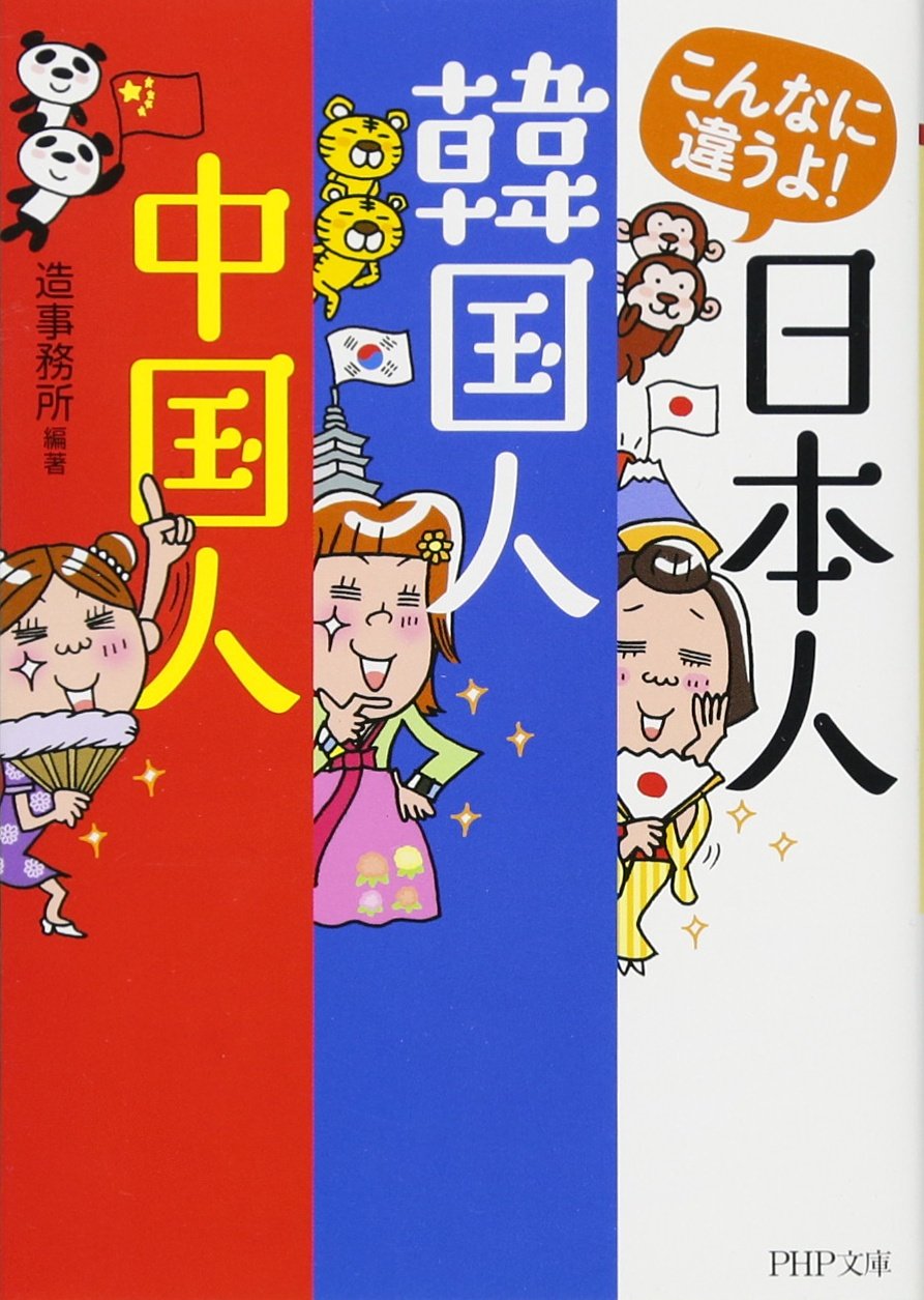 こんなに違うよ 日本人 韓国人 中国人 Php文庫 造事務所 本 通販 Amazon