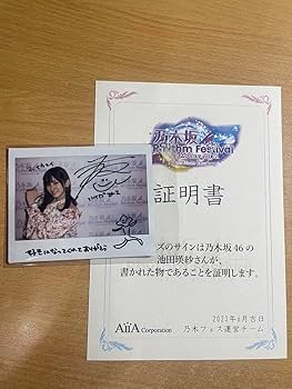 Amazon.co.jp: 乃木坂46 池田瑛紗 直筆サイン入りチェキ 乃木フェス